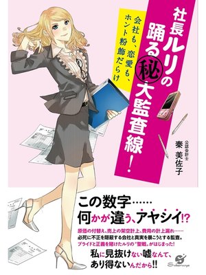 cover image of 社長ルリの踊る（秘）大監査線!
